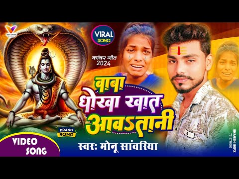 #Video | धोखा खाते आवतानी जनमो जनम से | #Monu Sawariya | #Ranjita Kumari का बोलबम गीत - Bolbam Song