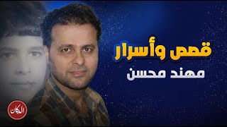 مهند محسن قصة حياته من الطفولة الى الغربة