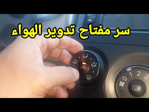 ما هي فائدة زر تدوير الهواء في السيارة ؟