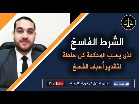 الطرهونى الشرط الفاسخ الذى يسلب المحكمة سلطة تقدير أسباب الفسخ م 158مدنى