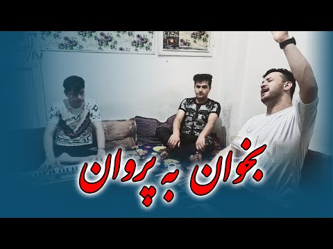 بخوان به پروان آهنگ جدید دادالله نجرابی و اسد صبوری خیرالله موزیک