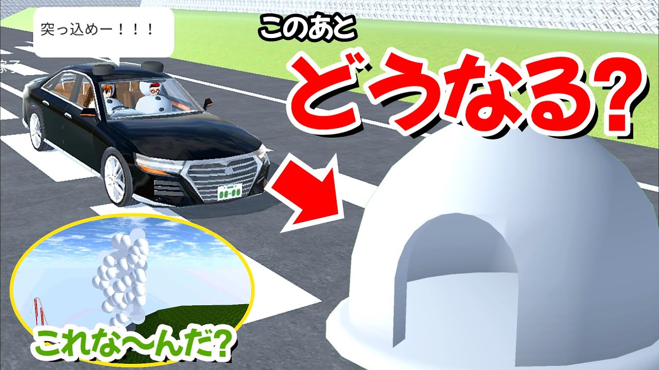 なーたろ サクラスクールシミュレーター】かまくらに車で突っ込むとすごいことに