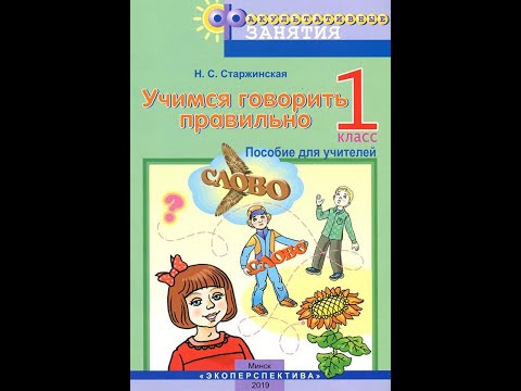 Учимся говорить правильно. 1 класс. Факультативные занятия