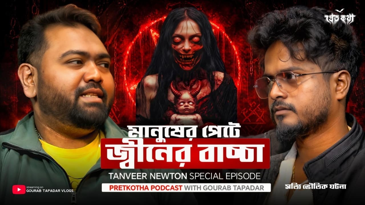 মানুষের পেটে জ্বীনের বাচ্চা হওয়ার সত্যি ভৌতিক ঘটনা | Pretkotha Live Podcast | True Horror Story