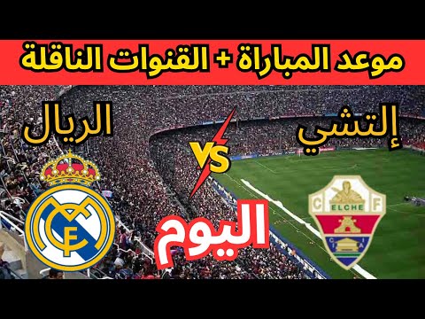 موعد وتوقيت مباراة ريال مدريد ضد إلتشي اليوم في الدوري الإسباني والقنوات الناقلة