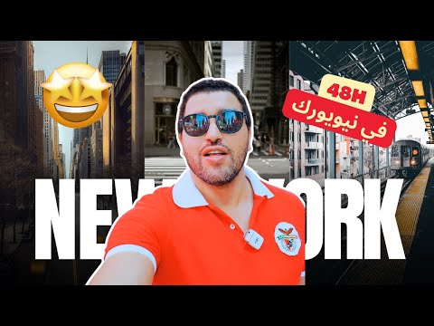 نيويورك كما لم ترها من قبل الحلم الأمريكي  