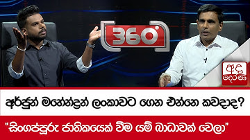 අර්ජුන් මහේන්ද්‍රන් ලංකාවට ගෙන එන්නෙ කවදාද? - 