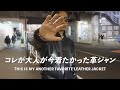 コレが大人が今着たかった革ジャン【今からが本番】This is my another favorite leather jacket