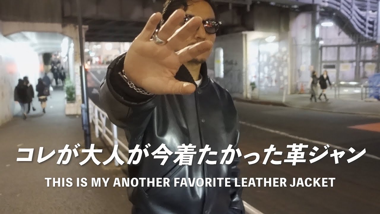 コレが大人が今着たかった革ジャン【今からが本番】This is my another