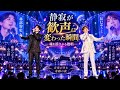 😭🔥【林部智史 &times; 辰巳ゆうと】静寂が歓声に変わった瞬間――魂を揺さぶる熱唱🎤✨