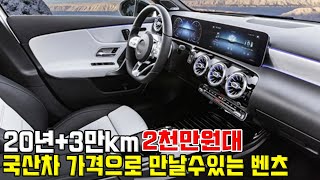 2천만원대로 만날수있는 벤츠!? 20년형 3만km 준신차급 컨디션