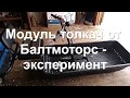 Модуль толкач от Балтмоторс - эксперимент