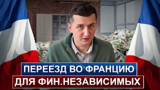 видео: Виза ФИНАНСОВО независимого лица во Франции// Условия получения // ПЛЮСЫ и МИНУСЫ картинка: Виза ФИНАНСОВО независимого лица во Франции// Условия получения // ПЛЮСЫ и МИНУСЫ