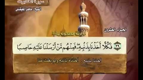 29 سورة العنكبوت - بصوت الشيخ ماهر المعيقلي مع معاني الكلمات