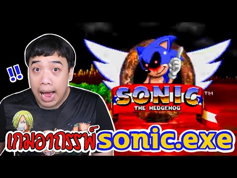 หลอนสุดสัปดาห์ l Sonic.exe อาถรรพ์เกมปีศาจ !!??