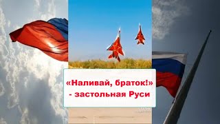 Наливай, браток! - застольная Руси (песня группы Кроссворд)