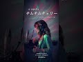 チムチムチェリー #shorts
