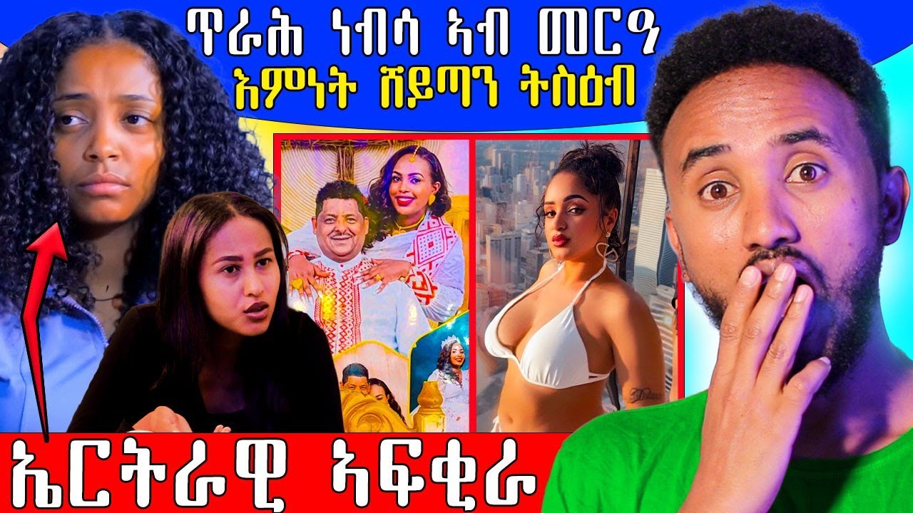 🔥 ጓል ዘርኣብሩኽ ኤርትራዊ ኣፍቂረ / ዊንታ ናብ መርዓ ጥራሕ ነብሳ / ናይ ሸይጣን ሰዓቢት 