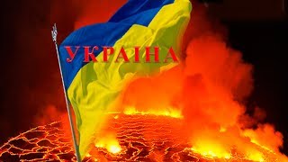 УКРАИНА  В  ОГНЕ. Ukraine in Flames