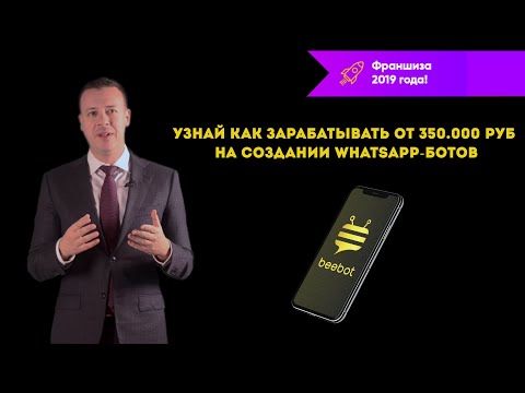 Узнай как зарабатывать от 350 000 рублей на создании WhatsApp-ботов. Beebot