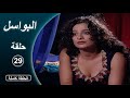مسلسل البواسل الحلقة 29 