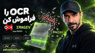 چرا باید OCR رو کنار بذاری؟ Imajev جایگزین رایگان و لوکال اینجاست!