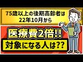 75歳以上の後期高齢者は22年10月から医療費2倍!対象になる人は?