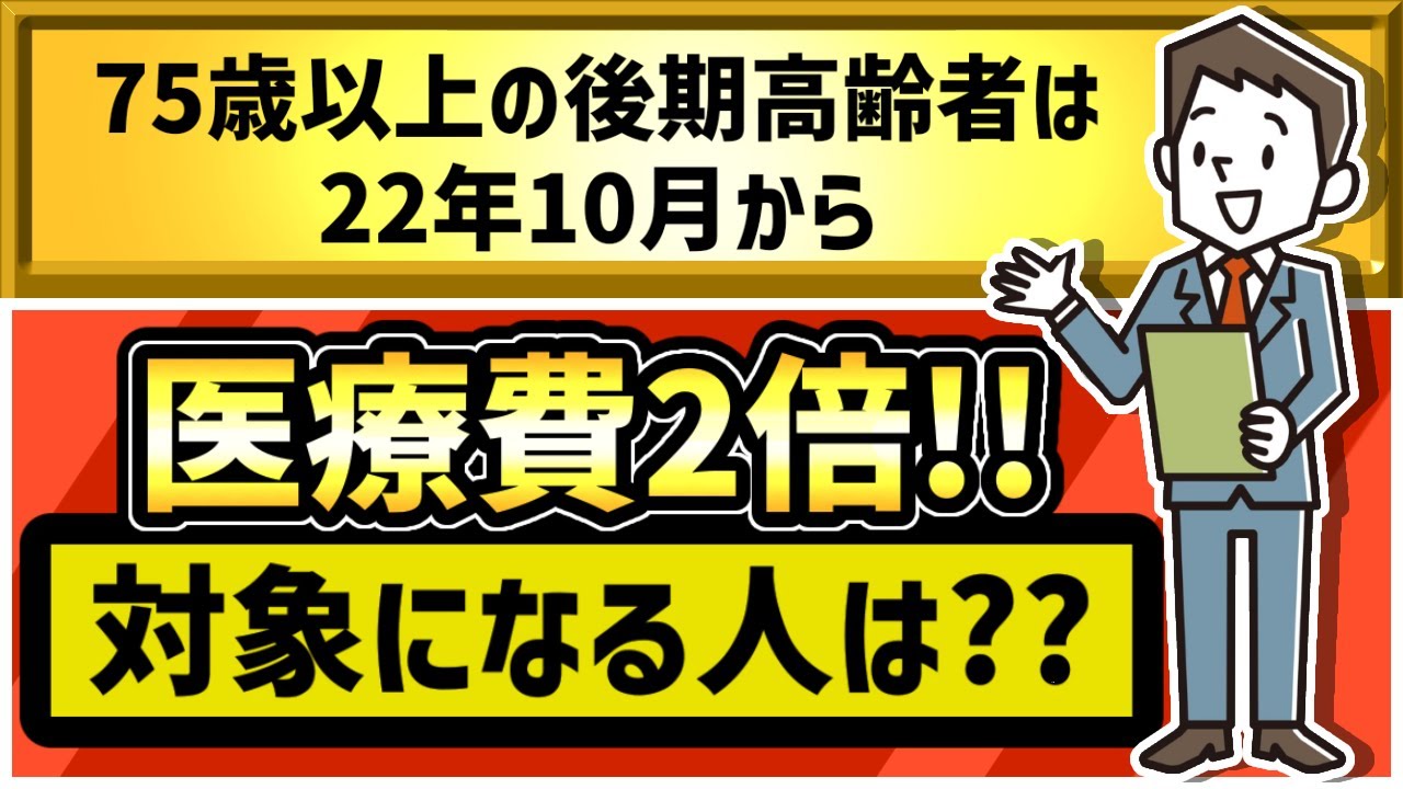 75歳以上の後期高齢者は22年10月から医療費2倍！対象になる人は？を扱う動画のサムネイル