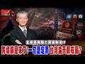 北京真有能力跨境執法？跨境鎮壓來了!一句話定罪 台灣淪天朝戒嚴？@democratictaiwanchannel