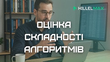 Відеокурс Алгоритми та структури даних - Заняття 1. Оцінка складності алгоритмів — Hillel MAX