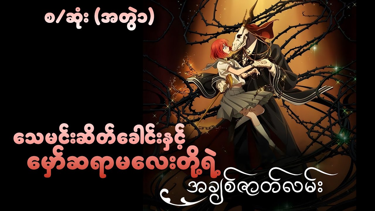 သေမင်းဆိတ်ခေါင်းနှင့် မှော်ဆရာမလေးတို့ရဲ့ အချစ်ဇာတ်လမ်း (စ/ဆုံး)