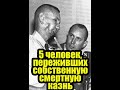 5 человек, переживших собственную смертную казнь