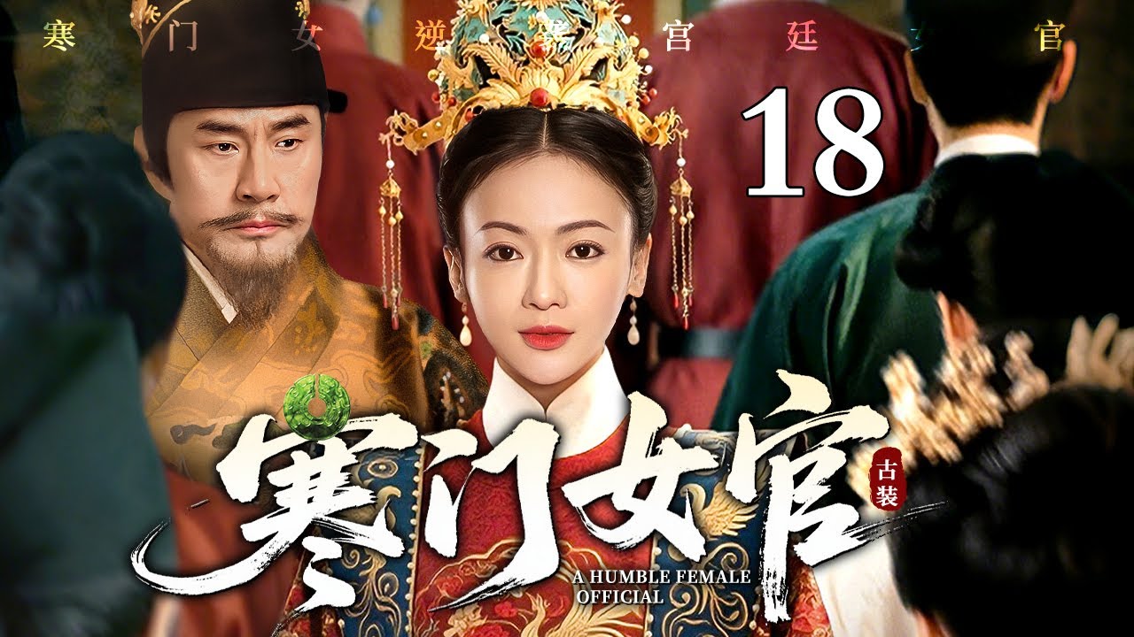 【2026最新电视剧】寒门女官 18 | 寒门女入宫被处处刁难，偏靠一双巧手烹出通天路，从受气宫女逆袭成为第一女官（于荣光/吴谨言）