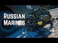 Морская пехота России • Russian Marines • Russian Naval Infantry