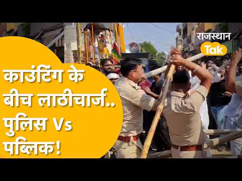 Sriganganagar में पार्षदों को अग़वा करने की खबर से हड़कंप, LathiCharge के साथ पुलिसवालों के फटे सिर!