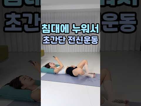 침대에 누워서 초간단 전신운동 #홈트 #오운완 #스트레칭 #다이어트 #운동하는여자