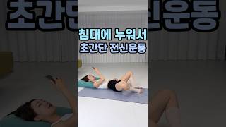 침대에 누워서 초간단 전신운동 #홈트 #오운완 #스트레칭 #다이어트 #운동하는여자
