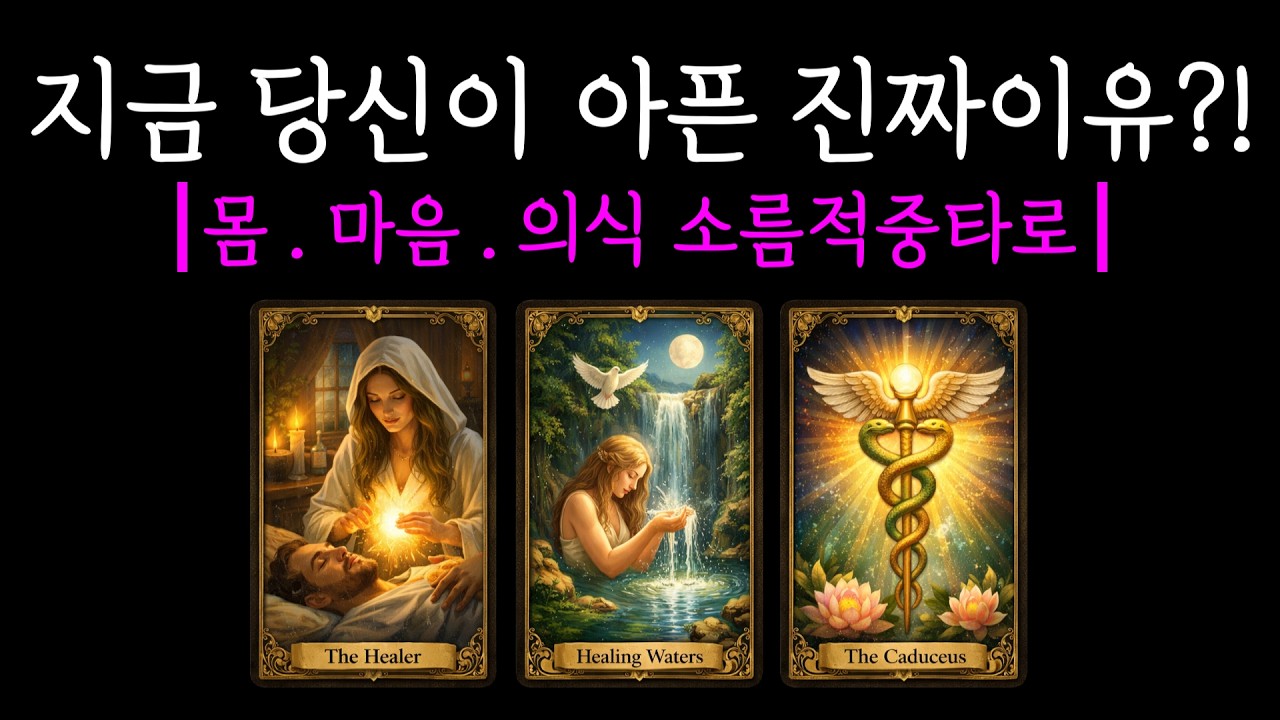 [롱폼타로]적중200%_지금 당신이 아픈 진짜 이유?! | 내 마음 | 속마음 | 몸. 마음. 의식 소름 돋는 미래예언 | #타로 #운세