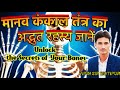 मानव कंकाल तंत्र | Unlocking the Secrets of the Human Skeletal System: A Complete Guide