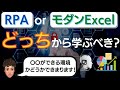 〇〇が肝です！RPAとモダンExcelどっちから学ぶべき？