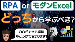 〇〇が肝です！RPAとモダンExcelどっちから学ぶべき？