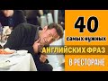 40 самых нужных английских фраз в ресторане