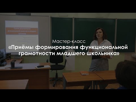 «Приемы формирования функциональной грамотности младшего школьника». Мякишева Елена Юрьевна