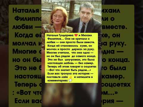 ГУНДАРЕВА И ФИЛИППОВ — скрывали любовь до самого конца…новости шоу-бизнеса #новости кино #шоубизнес