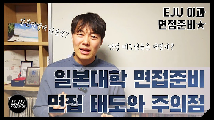 [면접준비] 일본대학면접준비와 태도/면접 주의점