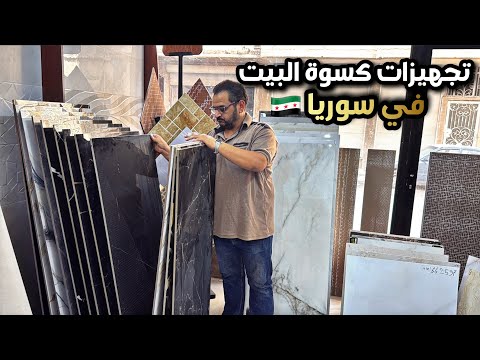 بدأت تجهيزات كسوة بيتنا جولة مميزة في دمشق و حارات الشام القديمة