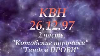 КВН 26 12 97 Котовск Измаил 2 часть
