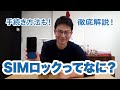 【大手キャリア】SIMロック解除方法をわかりやすく解説！｜スマホ比較のすまっぴー