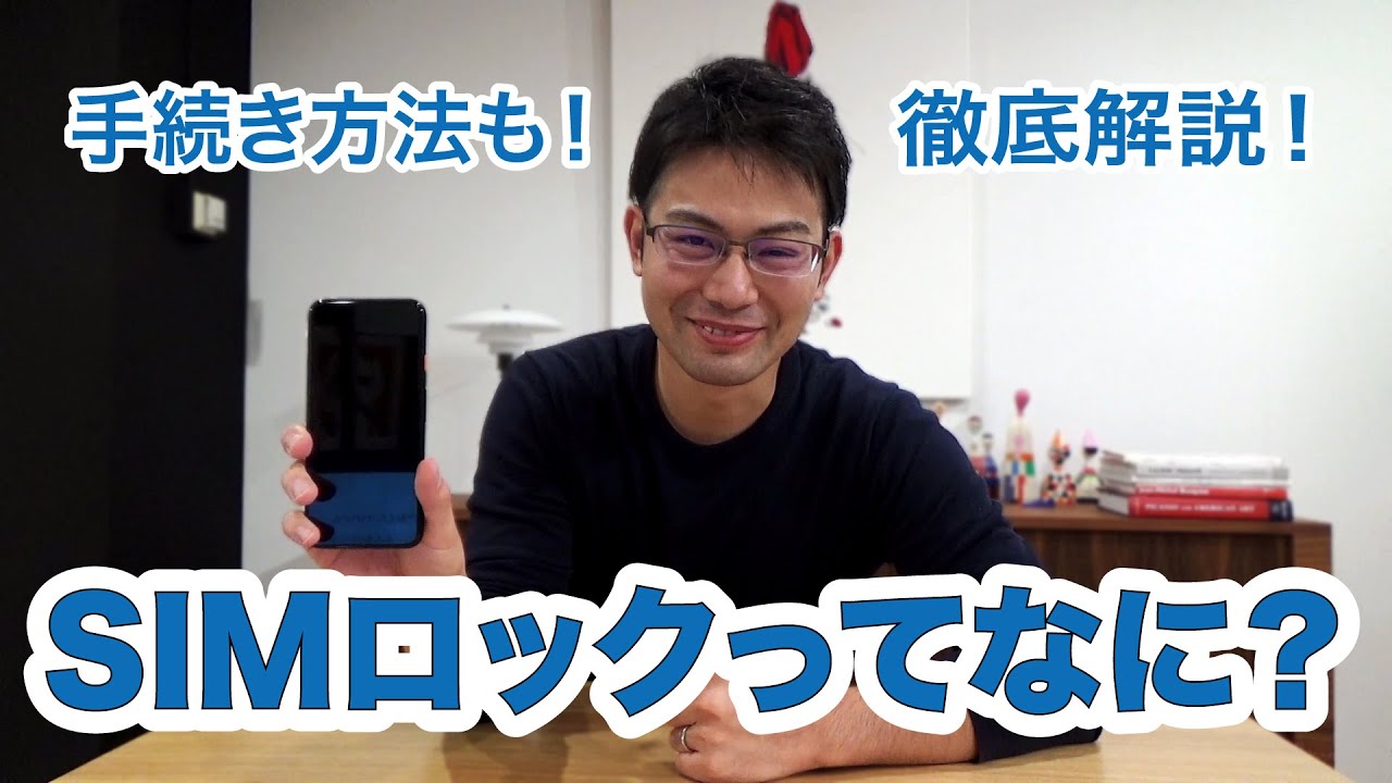 大手キャリア】SIMロック解除方法をわかりやすく解説！｜スマホ比較の