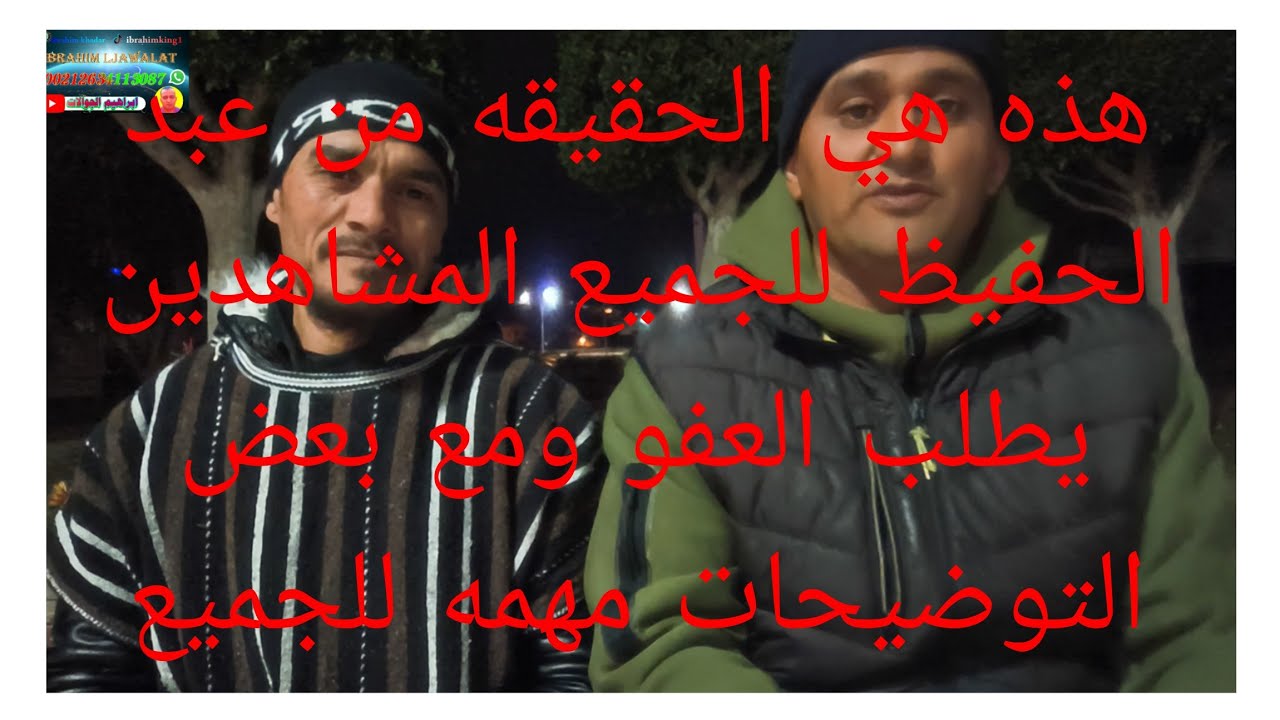 هذه هي الحقيقه مع بعض توضيحات مهمه من عبد الحفيظ على الاعتذار للجميع مشاهدين في هذا القناه المتواضع